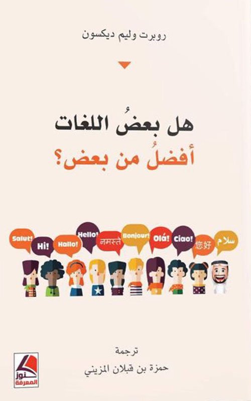 هل بعض اللغات أفضل من بعض؟