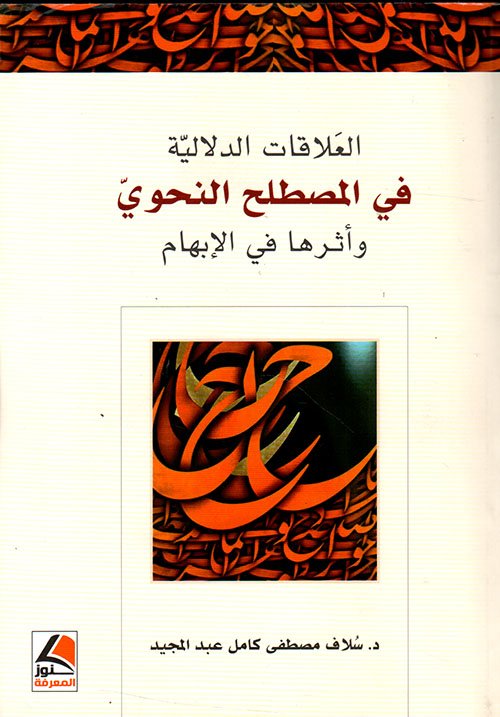 العلاقات الدلالية في المصطلح النحوي وأثرها في الإبهام