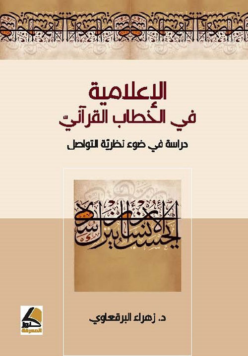 الإعلامية في الخطاب القرآني – دراسة في ضوء نظرية التواصل