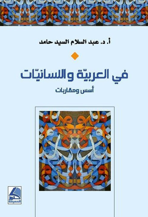 في العربية واللسانيات – أسس ومقاربات