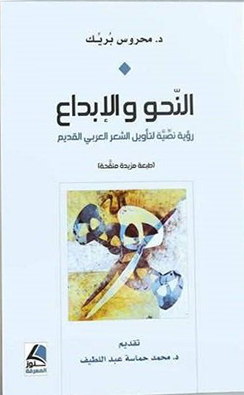 النحو والإبداع رؤية نصية لتأويل الشعر العربي القديم
