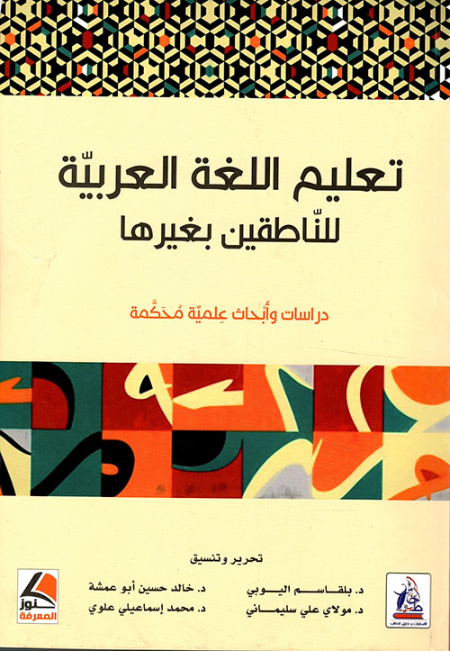 تعليم اللغة العربية للناطقين بغيرها – دراسات وأبحاث علمية محكمة – ملون