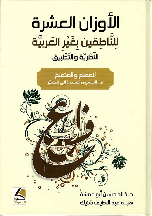 الأوزان العشرة للناطقين بغير العربية للمعلم والمتعلم – النظرية والتطبيق – ملون