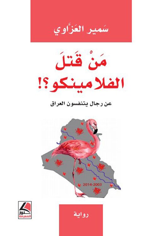 من قتل الفلامينكو؟ – عن رجال يتنفسون العراق