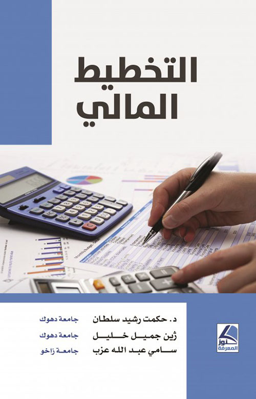 التخطيط المالي