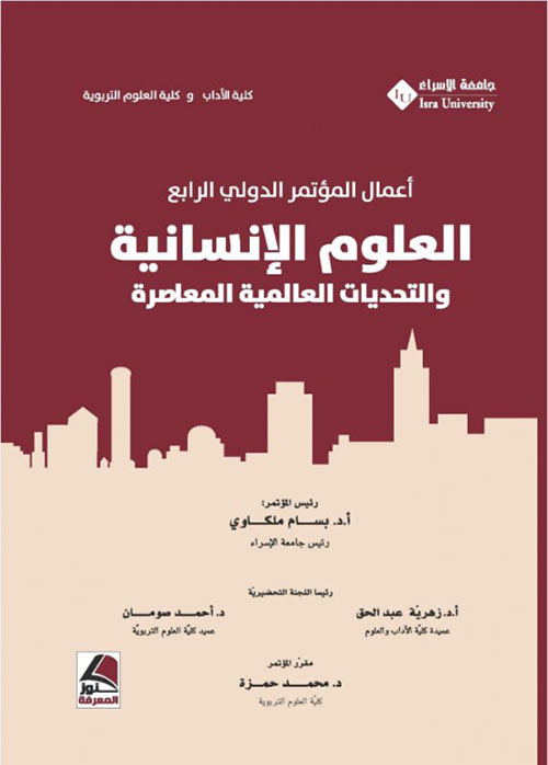 اتجاهات معاصرة في الدراسات الإنسانية : تجارب ومقاربات أبحاث المؤتمر الدولي الرابع