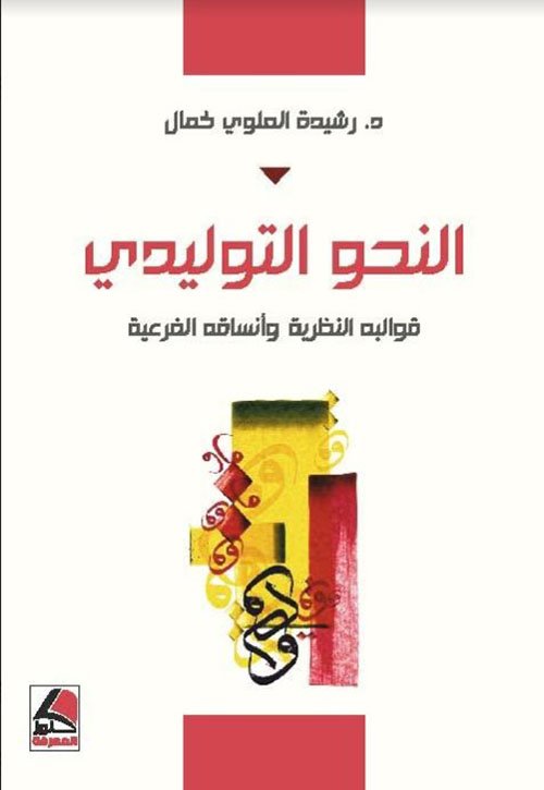 النحو التوليدي : قوالبه النظرية وأنساقه الفرعية