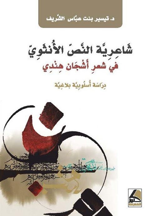 شاعرية النص الأنثوي في شعر أشجان هندي – دراسة أسلوبية بلاغية