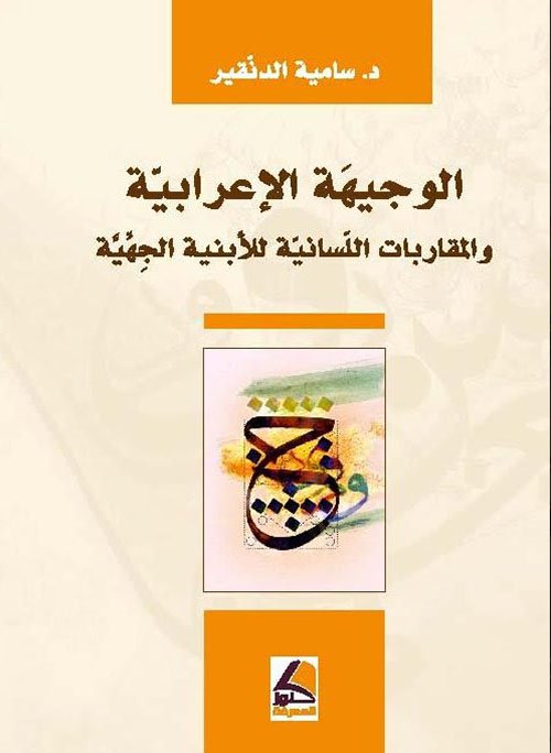 الوجيهة الإعرابية والمقاربات اللسانية للأبنية الجهية