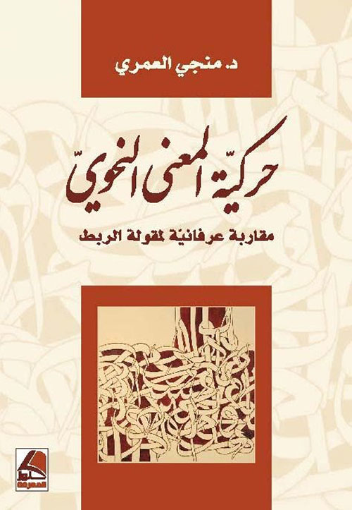 حركية المعنى النحوي : مقاربة عرفانية لمقولة الربط