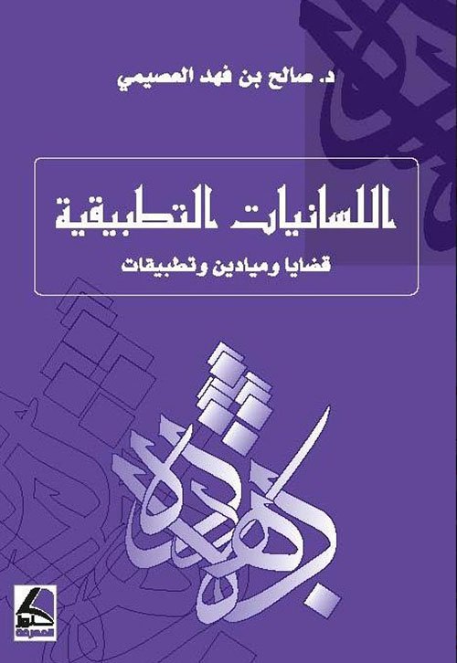 اللسانيات التطبيقية : قضايا وميادين وتطبيقات