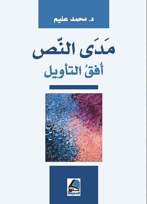 مدى النص : أفق التأويل