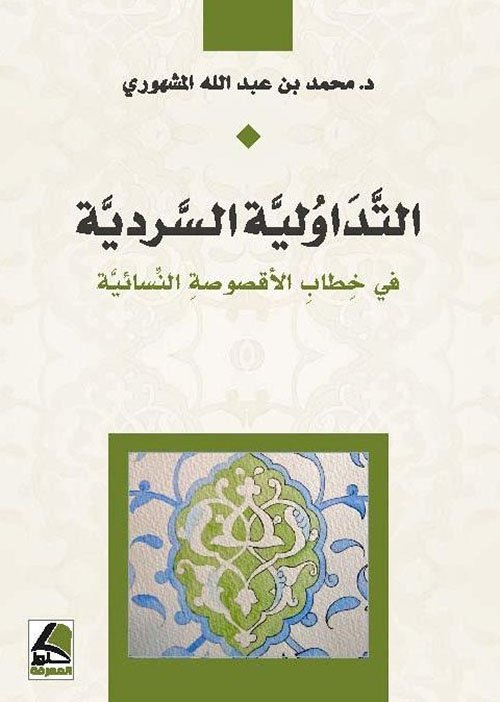 التداولية السردية في خطاب الأقصوصة النسائية