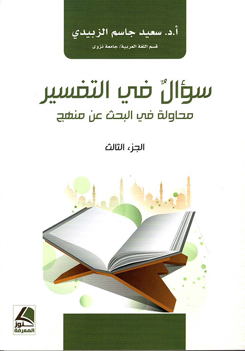 سؤال في التفسير : محاولة البحث عن منهج – الجزء الثالث