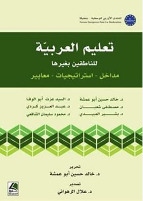 تعليم العربية للناطقين بغيرها : مداخل، استراتيجيات، معايير