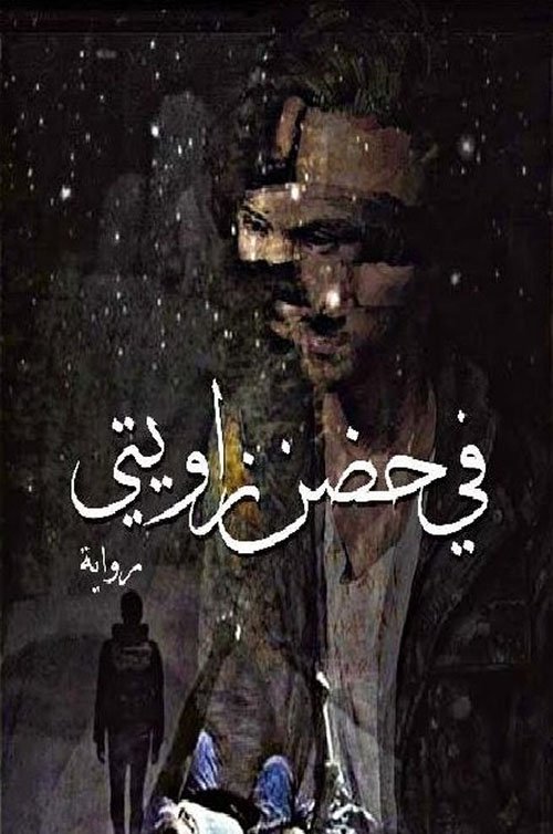 في حضن زاويتي