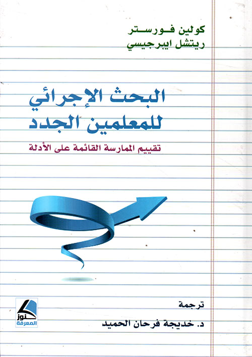 البحث الإجرائي للمعلمين الجدد ؛ تقييم الممارسة القائمة على الأدلة