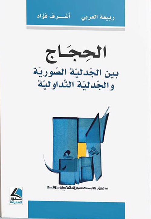 الحجاج ؛ بين الجدلية الصورية والجدلية التداولية