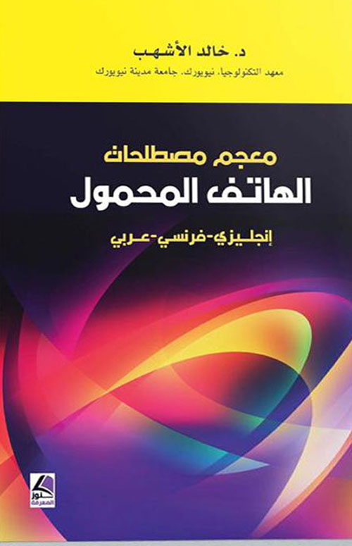 معجم مصطلحات الهاتف المحمول ؛ إنجليزي – فرنسي – عربي