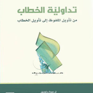 تداولية الخطاب من تأويل الملفوظ إلى تأويل الخطاب