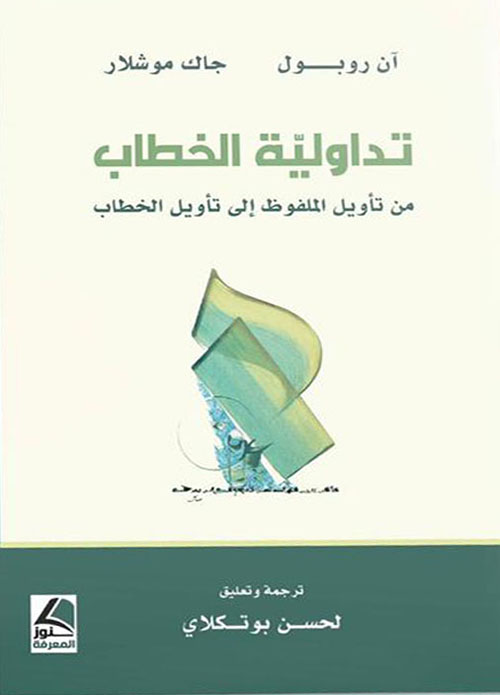 تداولية الخطاب من تأويل الملفوظ إلى تأويل الخطاب