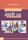 أناشيد الأطفال وأغانيهم – دراسة وتطبيق