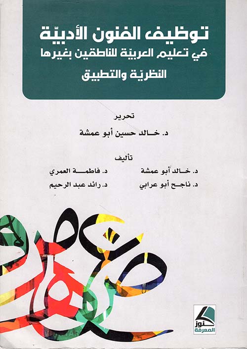 توظيف الفنون الأدبية في تعليم العربية للناطقين بغيرها – النظرية والتطبيق