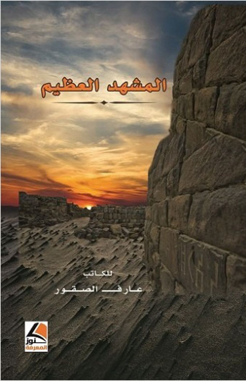المشهد العظيم