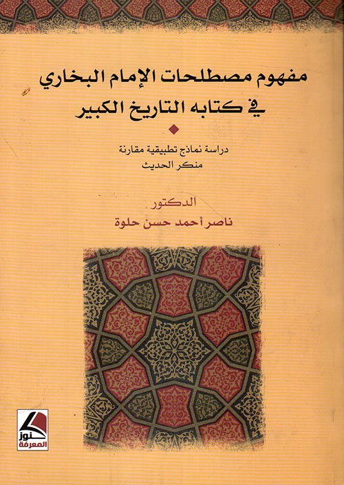 مفهوم مصطلحات الإمام البخاري في كتابه التاريخ الكبير – منكر الحديث