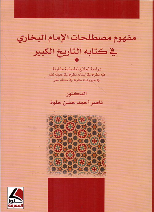 مفهوم مصطلحات الإمام البخاري في كتابه التاريخ الكبير – فيه نظر- في إسناده نظر- في حفظه نظر