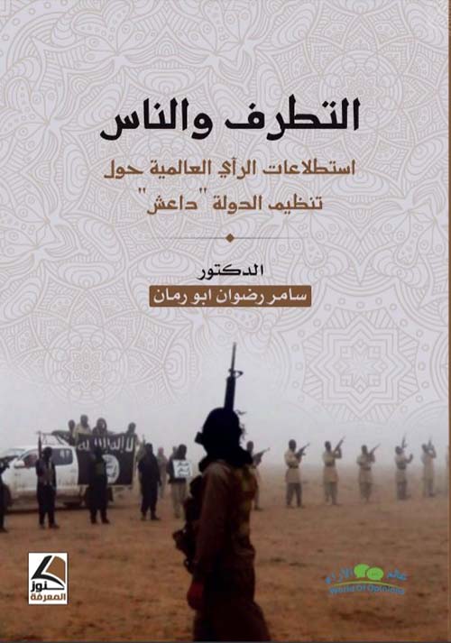 التطرف والناس إستطلاعات الرأي العالمية