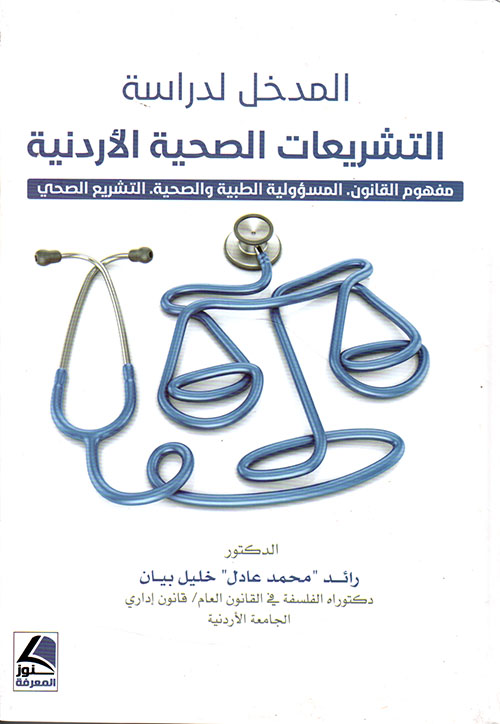 المدخل لدراسة التشريعات الصحية الأردنية : مفهوم القانون – المسؤولية الطبية والصحية – التشريع الصحي