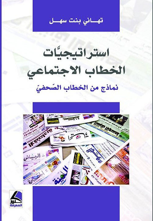 إستراتيجيات الخطاب الإجتماعي ؛ نماذج من الخطاب الصحفي