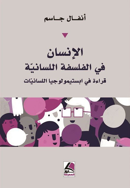 الإنسان في الفلسفة اللسانية ؛ قراءة في ابستيمولوجيا اللسانيات – شاموا