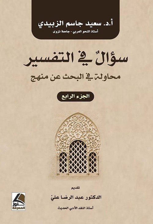 سؤال في التفسير ؛ محاولة في البحث عن منهج (الجزء الرابع) – شاموا