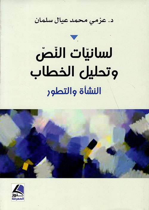 لسانيات النص وتحليل الخطاب ؛ النشأة والتطور – شاموا