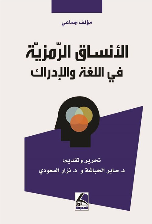 الأنساق الرمزية في اللغة والإدراك – شاموا