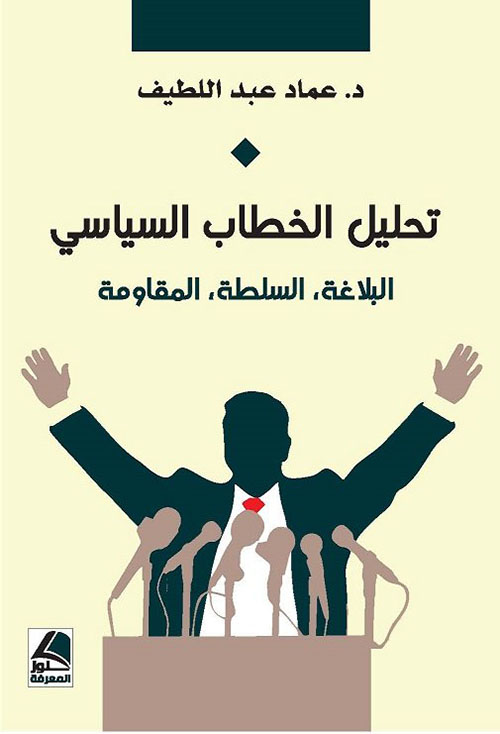 تحليل الخطاب السياسي : البلاغة، السلطة، المقاومة – شاموا