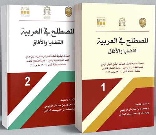 المصطلح في العربية القضايا والآفاق ؛ بحوث علمية محكمة المؤتمر العلمي الرابع – شاموا