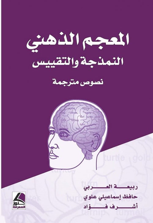 المعجم الذهني النمذجة والتقييس ؛ نصوص مترجمة – شاموا