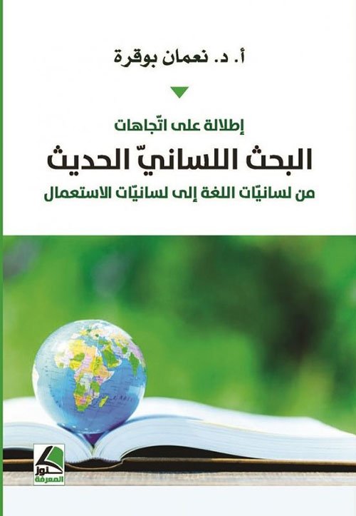 إطلالة على اتجاهات البحث اللساني الحديث : من لسانيات اللغة إلى لسانيات الاستعمال