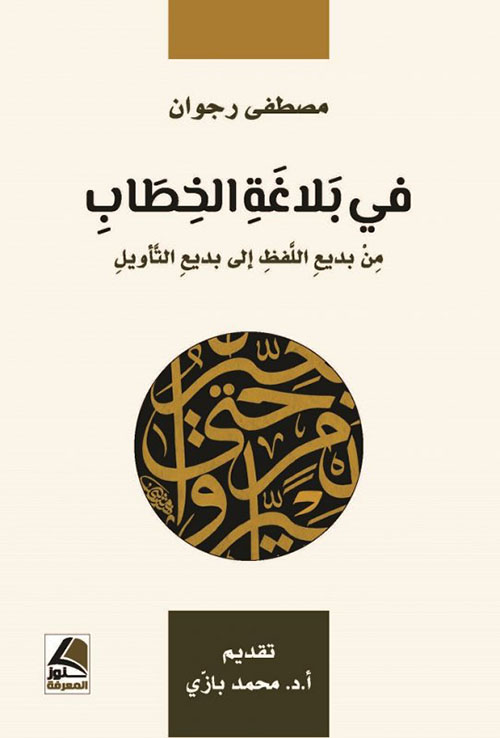 في بلاغة الخطاب من بديع اللفظ الى بديع التأويل