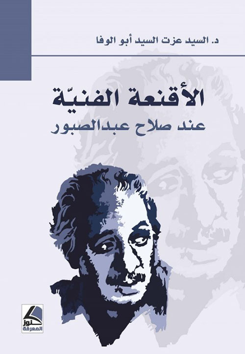 الأقنعة الفنية عند صلاح عبد الصبور