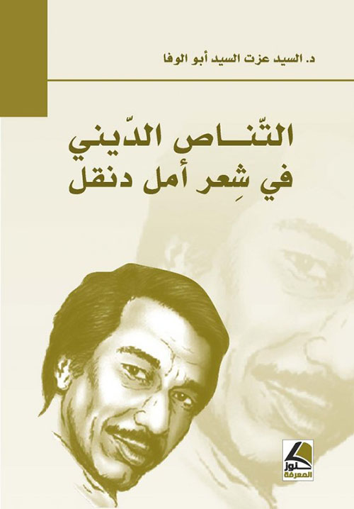 التناص الديني في شعر أمل دنقل