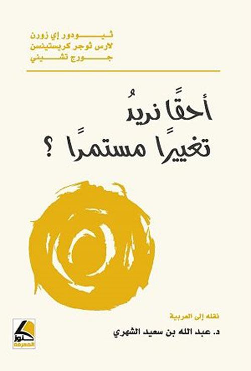 أحقا نريد تغييرا مستمرا؟
