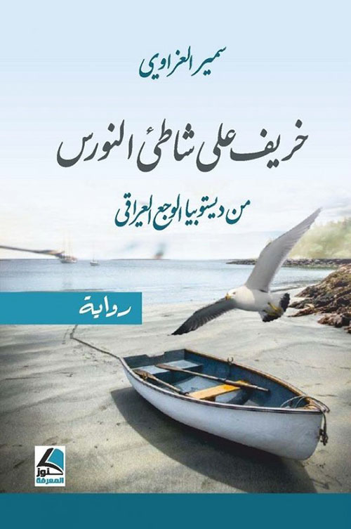 خريف على شاطئ النورس