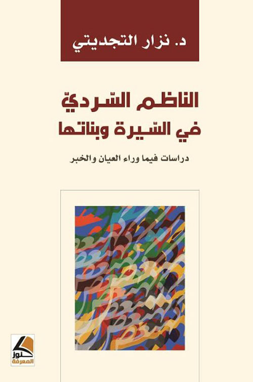 الناظم السردي في السيرة وبناتها : دراسات فيما وراء العيان والخبر