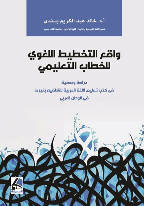 واقع التخطيط اللغوي للخطاب التعليمي