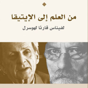 من العلم إلى الإيتيقا لفيناس قارئا لهوسرل