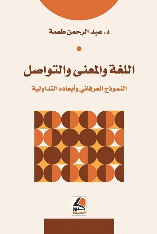 اللغة والمعنى والتواصل ( النموذج العرفاني وأبعاده التداولية )